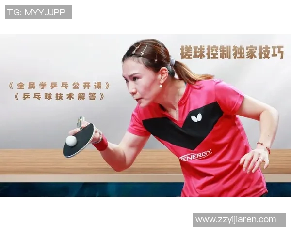 陈芳独家分享乒乓球技巧与心得助你提升球技的全方位指南
