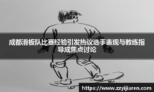 成都滑板队比赛经验引发热议选手表现与教练指导成焦点讨论