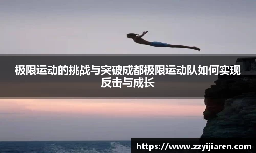 极限运动的挑战与突破成都极限运动队如何实现反击与成长