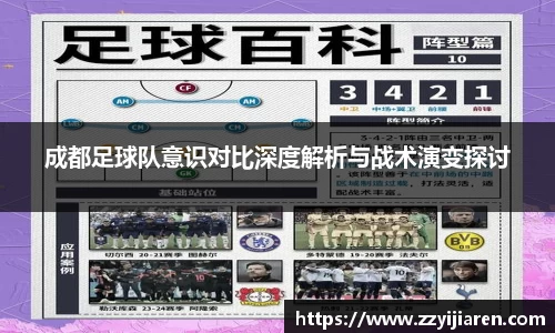 成都足球队意识对比深度解析与战术演变探讨