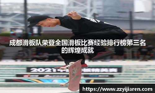 成都滑板队荣登全国滑板比赛经验排行榜第三名的辉煌成就