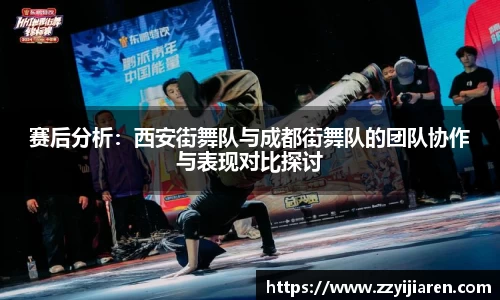 赛后分析：西安街舞队与成都街舞队的团队协作与表现对比探讨