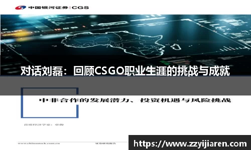 对话刘磊：回顾CSGO职业生涯的挑战与成就