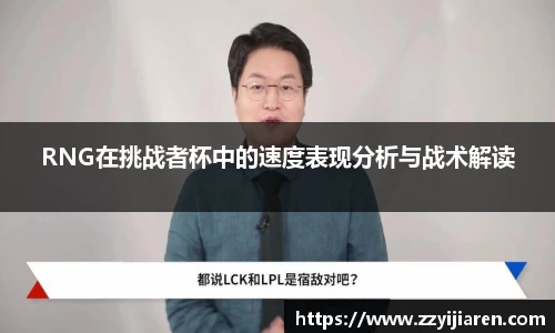 RNG在挑战者杯中的速度表现分析与战术解读
