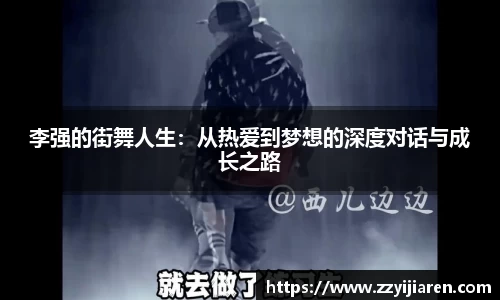 李强的街舞人生：从热爱到梦想的深度对话与成长之路