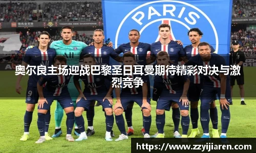 奥尔良主场迎战巴黎圣日耳曼期待精彩对决与激烈竞争