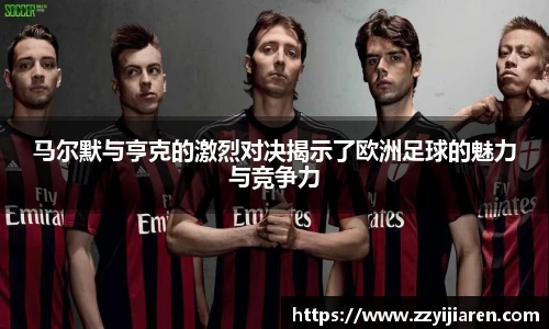 马尔默与亨克的激烈对决揭示了欧洲足球的魅力与竞争力