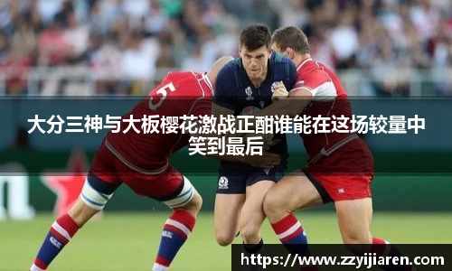 大分三神与大板樱花激战正酣谁能在这场较量中笑到最后