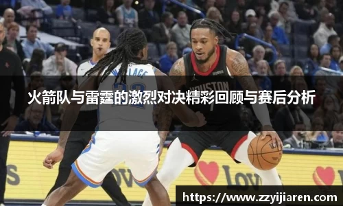 火箭队与雷霆的激烈对决精彩回顾与赛后分析