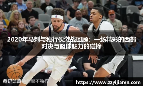 2020年马刺与独行侠激战回顾：一场精彩的西部对决与篮球魅力的碰撞
