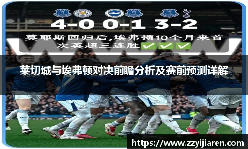 莱切城与埃弗顿对决前瞻分析及赛前预测详解