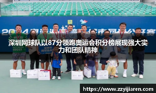 深圳网球队以87分领跑奥运会积分榜展现强大实力和团队精神
