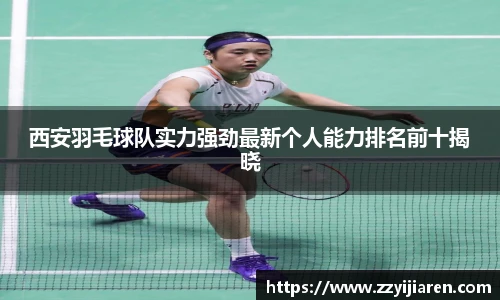 西安羽毛球队实力强劲最新个人能力排名前十揭晓