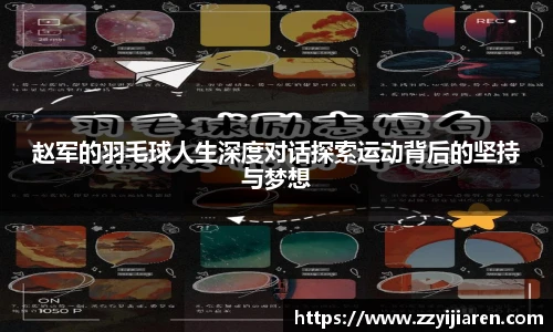 赵军的羽毛球人生深度对话探索运动背后的坚持与梦想