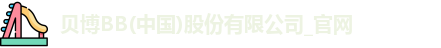贝博BB